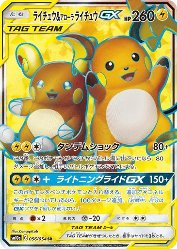 Raichu & Alolan Raichu-GX 056/054 GG End
