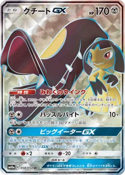 Mawile-GX 058/054 GG End