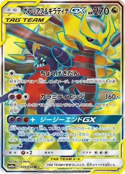 Garchomp & Giratina-GX 059/054 GG End