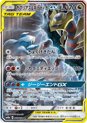 Garchomp & Giratina-GX 060/054 GG End