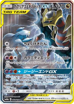 Garchomp & Giratina-GX 060/054 GG End