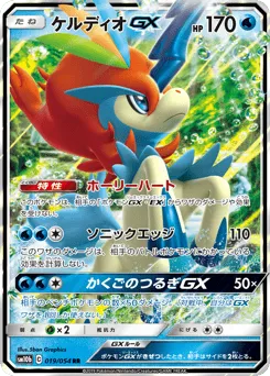 Keldeo-GX 019/054 Sky Legend