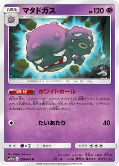 Weezing 028/054 Sky Legend