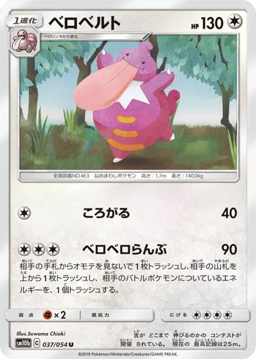 Lickilicky 037/054 Sky Legend