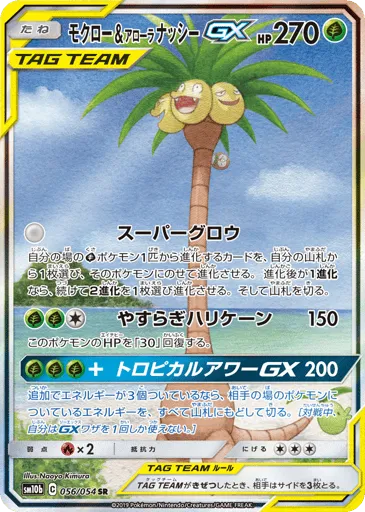 Rowlet & Alolan Exeggutor-GX 056/054 Sky Legend
