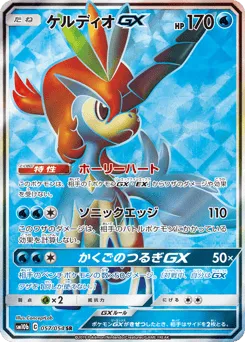 Keldeo-GX 057/054 Sky Legend