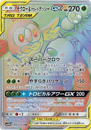 Rowlet & Alolan Exeggutor-GX 063/054 Sky Legend