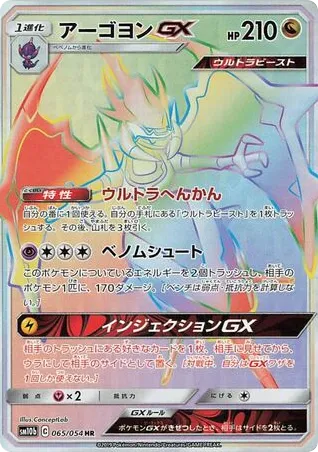 Naganadel-GX 065/054 Sky Legend