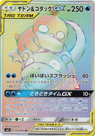 Slowpoke & Psyduck-GX 107/094 Miracle Twin