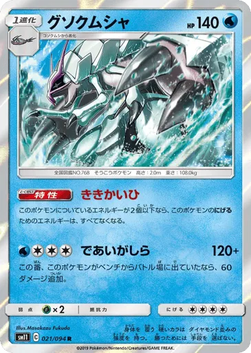 Golisopod 021/094 Miracle Twin