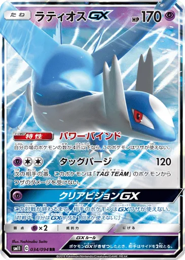 Latios-GX 034/094 Miracle Twin