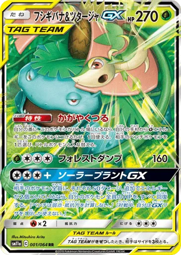 Venusaur & Snivy-GX 001/064 Remix Bout