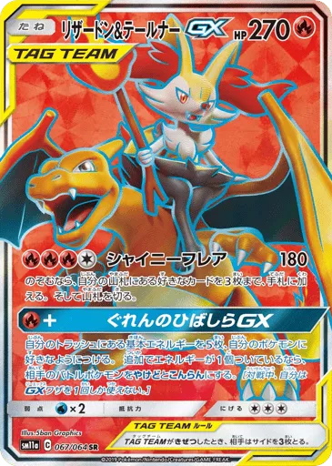 Charizard & Braixen-GX 067/064 Remix Bout