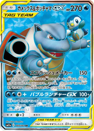 Blastoise & Piplup-GX 069/064 Remix Bout