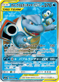Blastoise & Piplup-GX 069/064 Remix Bout