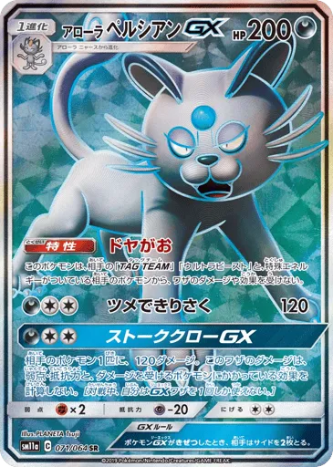 Alolan Persian-GX 071/064 Remix Bout