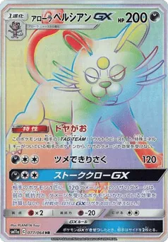 Alolan Persian-GX 077/064 Remix Bout