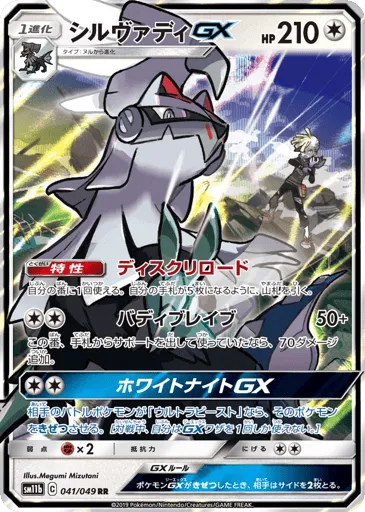 Silvally-GX 041/049 Dream League