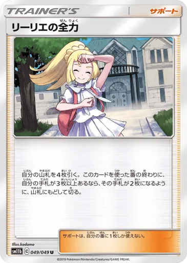 Lillie's Full Force 049/049 Dream League