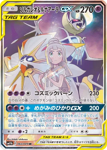 Solgaleo & Lunala-GX 063/049 Dream League