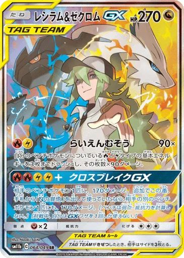 Reshiram & Zekrom-GX 064/049 Dream League