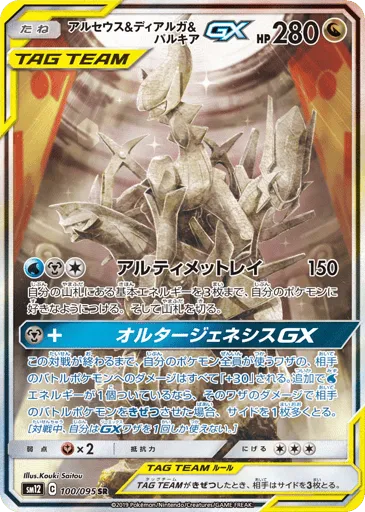 Arceus & Dialga & Palkia-GX 100/095 Alter Genesis