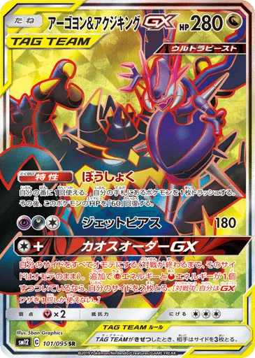 Naganadel & Guzzlord-GX 101/095 Alter Genesis