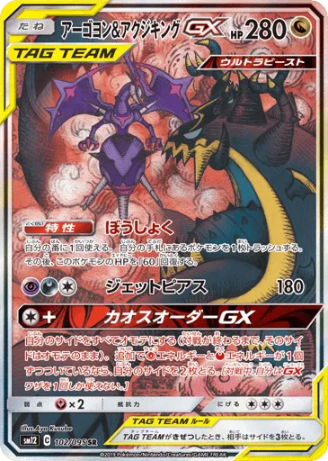 Naganadel & Guzzlord-GX 102/095 Alter Genesis