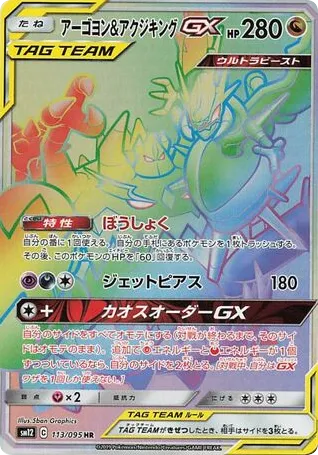 Naganadel & Guzzlord-GX 113/095 Alter Genesis