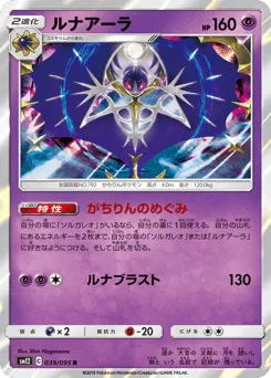 Lunala 039/095 Alter Genesis