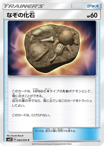 Unidentified Fossil 084/095 Alter Genesis