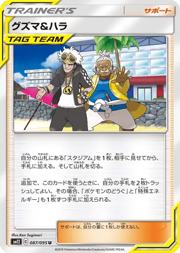 Guzma & Hala 087/095 Alter Genesis