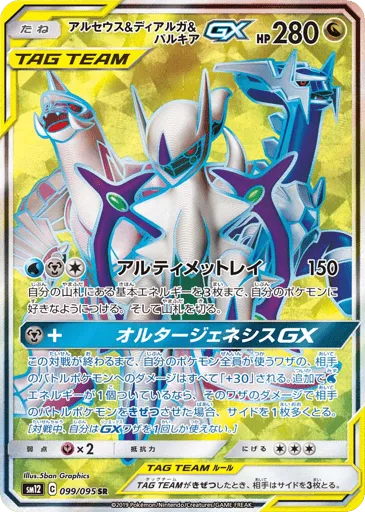 Arceus & Dialga & Palkia-GX 099/095 Alter Genesis