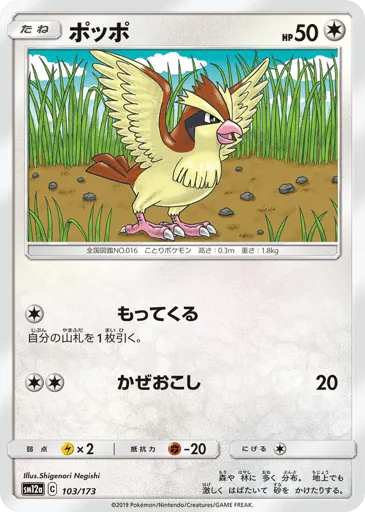 Pidgey 103/173 TAG TEAM GX: Tag All Stars