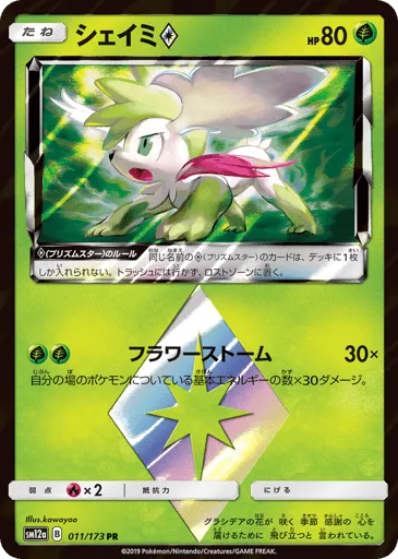 Shaymin ◇ 011/173 TAG TEAM GX: Tag All Stars