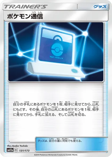 Pokémon Communication 131/173 TAG TEAM GX: Tag All Stars