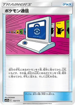 Pokémon Communication 132/173 TAG TEAM GX: Tag All Stars