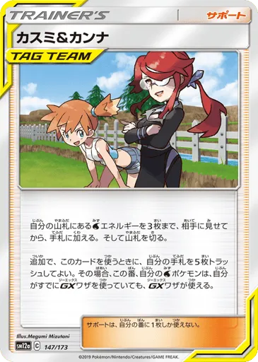 Misty & Lorelei 147/173 TAG TEAM GX: Tag All Stars