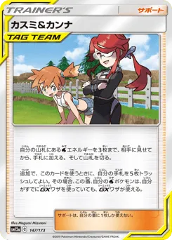 Misty & Lorelei 147/173 TAG TEAM GX: Tag All Stars