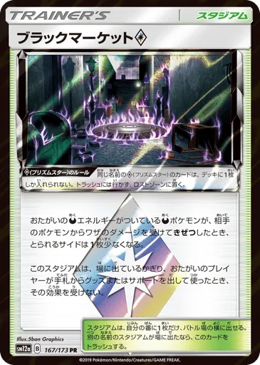 Black Market ◇ 167/173 TAG TEAM GX: Tag All Stars