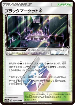 Black Market ◇ 167/173 TAG TEAM GX: Tag All Stars