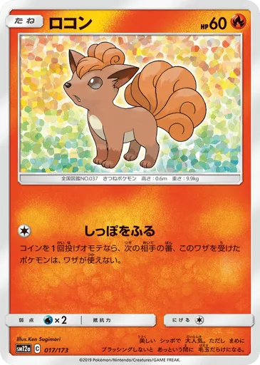 Vulpix 017/173 TAG TEAM GX: Tag All Stars