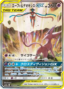 Espeon & Deoxys-GX 177/173 TAG TEAM GX: Tag All Stars