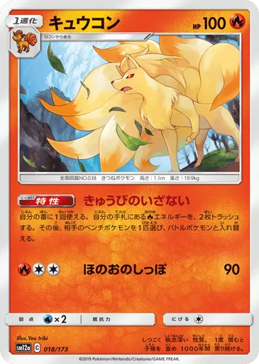 Ninetales 018/173 TAG TEAM GX: Tag All Stars