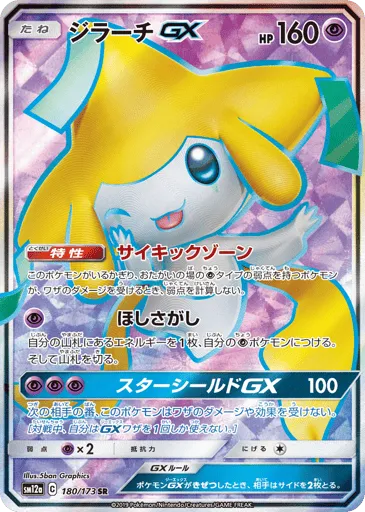Jirachi-GX 180/173 TAG TEAM GX: Tag All Stars