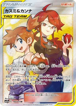 Misty & Lorelei 191/173 TAG TEAM GX: Tag All Stars