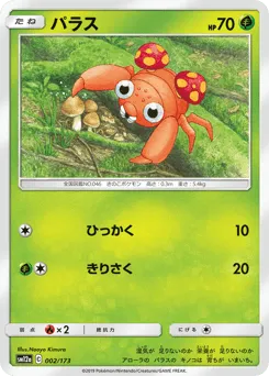 Paras 002/173 TAG TEAM GX: Tag All Stars