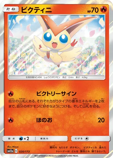 Victini 020/173 TAG TEAM GX: Tag All Stars