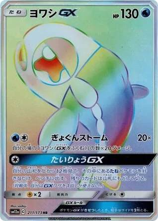 Wishiwashi-GX 211/173 TAG TEAM GX: Tag All Stars