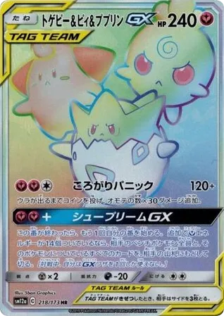 Togepi & Cleffa & Igglybuff-GX 218/173 TAG TEAM GX: Tag All Stars